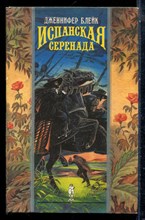 Блейк Д. - Испанская серенада | Серия: Волшебный купидон. - 1993