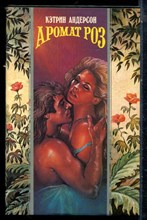 Андерсон К. - Аромат роз | Серия: Волшебный купидон. - 1995