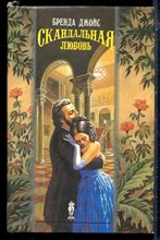 Джойс Б. - Скандальная любовь | Серия: Волшебный купидон. - 1994