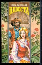 Миллер Л.Л. - Невеста | Серия: Волшебный купидон. - 1995