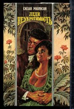 Робинсон С. - Леди Неукротимость | Серия: Волшебный купидон. - 1995 197743 - 42*1