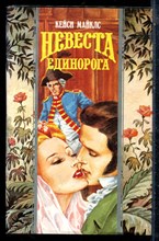 Майклс К. - Невеста Единорога | Серия: Волшебный купидон. - 1996