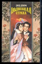 Деверо Д. - Волшебная страна | Серия: Волшебный купидон. - 1994 197746 - 42*1