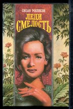 Робинсон С. - Леди Смелость | Серия: Волшебный купидон. - 1995