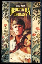 Хенк Ш. - Невеста на продажу | Серия: Волшебный купидон. - 1994