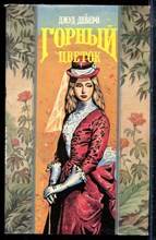 Деверо Д. - Горный цветок | Серия: Волшебный купидон. - 1994 197756 - 42*1