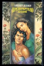 Деланси Э. - Предначертано судьбой | Серия: Волшебный купидон. - 1994