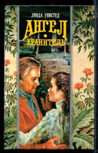 Уинстед Л. - Ангел хранитель | Серия: Волшебный купидон. - 1995