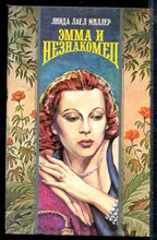 Миллер Л.Л. - Эмма и незнакомец | Серия: Волшебный купидон. - 1995