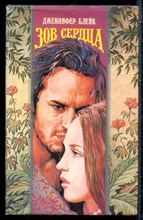 Блейк Д. - Зов сердца | Серия: Волшебный купидон. - 1994