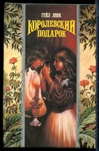Линк Г. - Королевский подарок | Серия: Волшебный купидон. - 1995