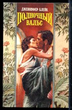 Блейк Д. - Полночный вальс | Серия: Волшебный купидон. - 1994 197769 - 22*9*2