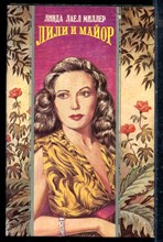 Миллер Л.Л. - Лили и майор | Серия: Волшебный купидон. - 1996