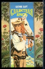 Харт К. - Сладостная ярость | Серия: Волшебный купидон. - 1995