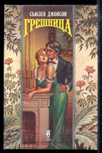 Джонсон С. - Грешница | Серия: Волшебный купидон. - 1994 197773 - 22*9*2