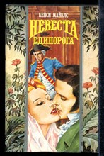 Майклс К. - Невеста Единорога | Серия: Волшебный купидон. - 1996 197774 - 22*9*2