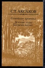 Аксаков С.Т. - Семейная хроника. Детские годы Багрова-внука - 1983