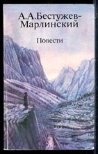 Бестужев-Марлинский А.А. - Повести - 1986