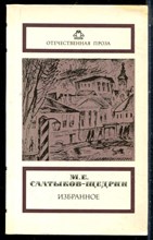 Салтыков-Щедрин М.Е. - Избранное - 1987