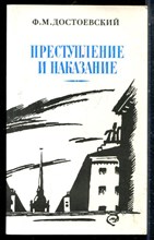 Достоевский Ф.М. - Преступление и наказание - 1987
