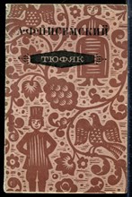 Писемский А.Ф. - Тюфяк - 1979