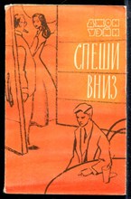 Уэйн Д. - Спеши вниз - 1960