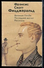 Фицджеральд Ф.С. - Великий Гэтсби. Последний магнат. Рассказы - 1990