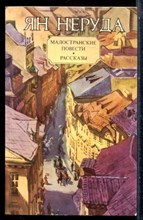Неруда Я. - Малостранские повести. Рассказы - 1983