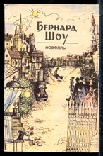 Шоу Б. - Новеллы - 1988