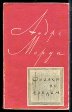 Моруа А. - Фиалки по средам - 1964