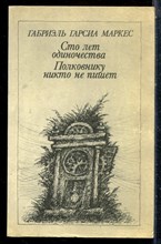 Маркес Г.Г. - Сто лет одиночества. Полковнику никто не пишет - 1986