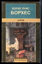 Борхес Х.Л. - Алеф - 1999
