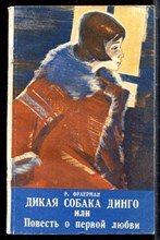 Фраерман Р. - Дикая собака Динго, или Повесть о первой любви - 1974