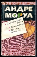 Моруа А. - Превратности любви. Три новеллы. Письма незнакомке - 1988