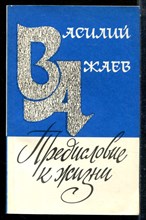 Ажаев В. - Предисловие к жизни - 1987
