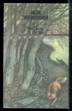 Пришвин М.М. - Рассказы и очерки - 1986