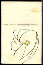 Логинов В. - Александровские невесты - 1968