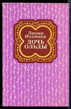 Инджиев Л. - Дочь Ольды - 1976