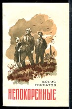 Горбатов Б. - Непокоренные - 1977