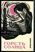 Горсть солнца | Очерки. - 1967