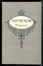 Чехов А.П. - Избранное - 1988