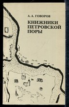 Говоров А.А. - Книжники петровской поры - 1989
