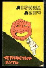 Ленч Л. - Тернистый путь - 1991
