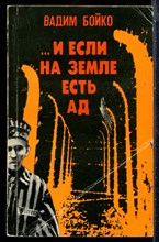 Бойко В. - И если на земле есть ад - 1989