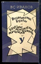 Иванов В.В. - Возвращение Будды. Чудесные похождения портного Фокина - 1991