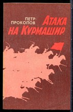 Прокопов П. - Атака на Курмашир - 1990