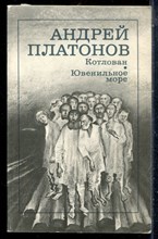 Платонов А.П. - Котлован. Ювенильное море - 1987
