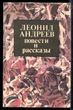 Андреев Л. - Повести и рассказы - 1988