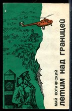Котлярский М. - Летим над границей - 1981