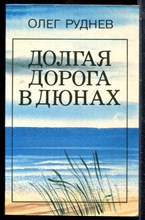 Руднев О. - Долгая дорога в дюнах - 1984